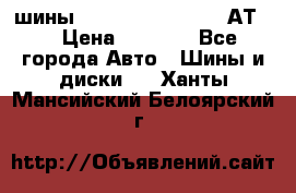 шины  Dunlop Grandtrek  АТ20 › Цена ­ 4 800 - Все города Авто » Шины и диски   . Ханты-Мансийский,Белоярский г.